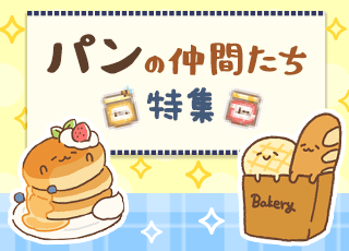 パンの仲間たち特集