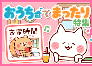 おうちでまったり特集