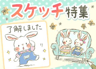 スケッチ特集