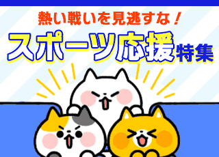 スポーツ特集