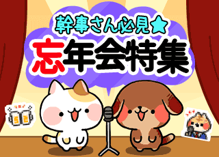 忘年会特集