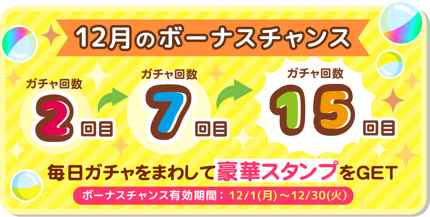 ラッキーボーナスチャンススケジュール