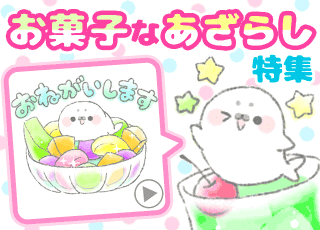 お菓子なあざらし特集